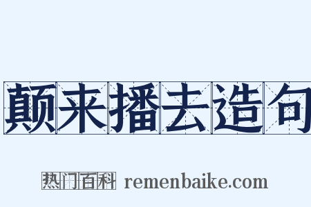 颠来播去造句是什么意思的图片